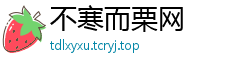 不寒而栗网